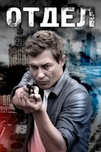 Отдел русский сериал